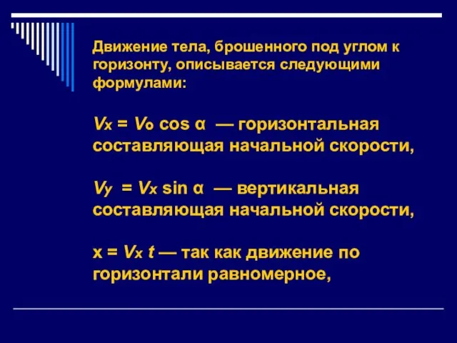 Движение тела, брошенного под углом к горизонту, описывается следующими формулами: Vx =