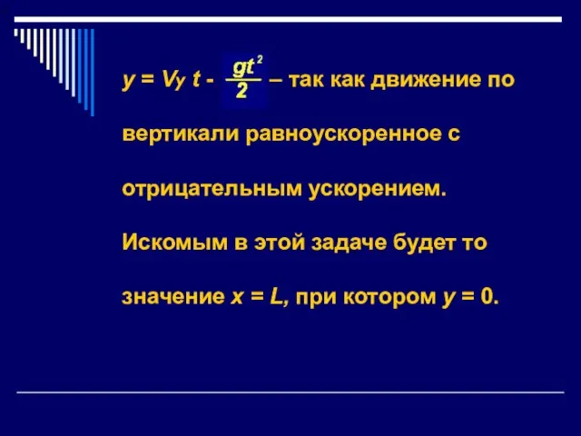 у = Vy t - – так как движение по вертикали равноускоренное