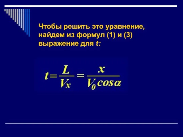 Чтобы решить это уравнение, найдем из формул (1) и (3) выражение для t: