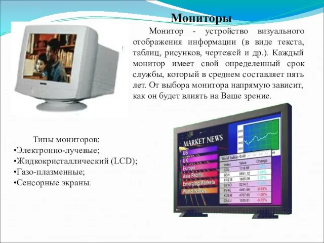 Мониторы Монитор - устройство визуального отображения информации (в виде текста, таблиц, рисунков,
