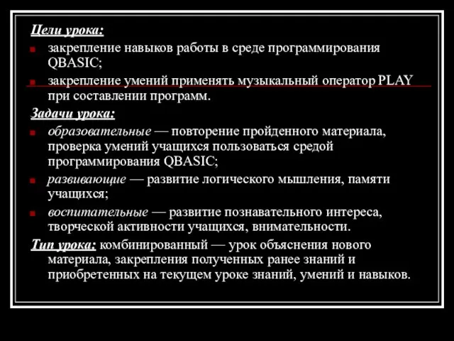 Цели урока: закрепление навыков работы в среде программирования QBASIC; закрепление умений применять