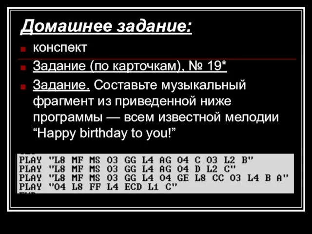 Домашнее задание: конспект Задание (по карточкам), № 19* Задание. Составьте музыкальный фрагмент