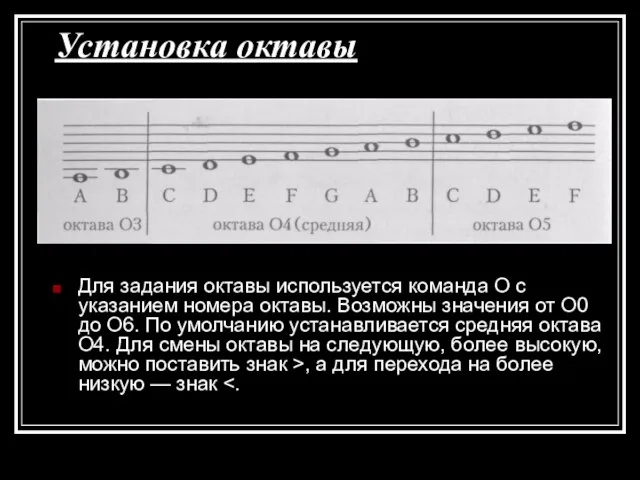 Установка октавы Для задания октавы используется команда О с указанием номера октавы.