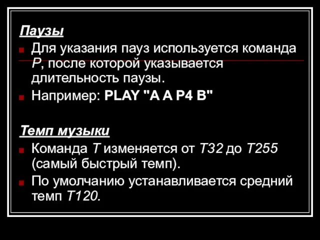 Паузы Для указания пауз используется команда Р, после которой указывается длительность паузы.