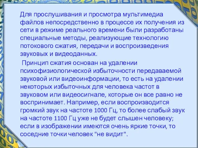 Для прослушивания и просмотра мультимедиа файлов непосредственно в процессе их получения из