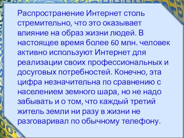 Распространение Интернет столь стремительно, что это оказывает влияние на образ жизни людей.