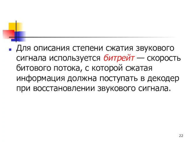 Для описания степени сжатия звукового сигнала используется битрейт — скорость битового потока,