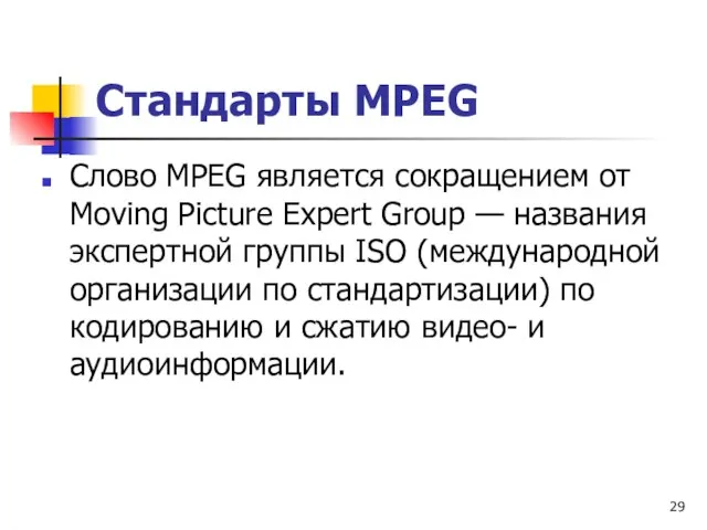 Стандарты МРЕG Слово МРЕG является сокращением от Moving Picture Expert Group —