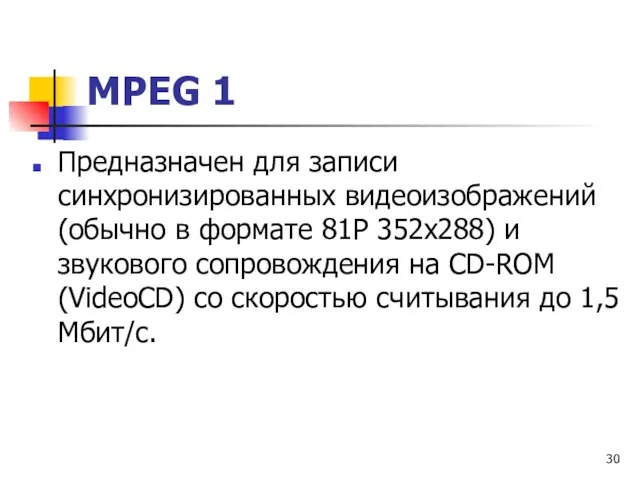 МРЕG 1 Предназначен для записи синхронизированных видеоизображений (обычно в формате 81Р 352x288)