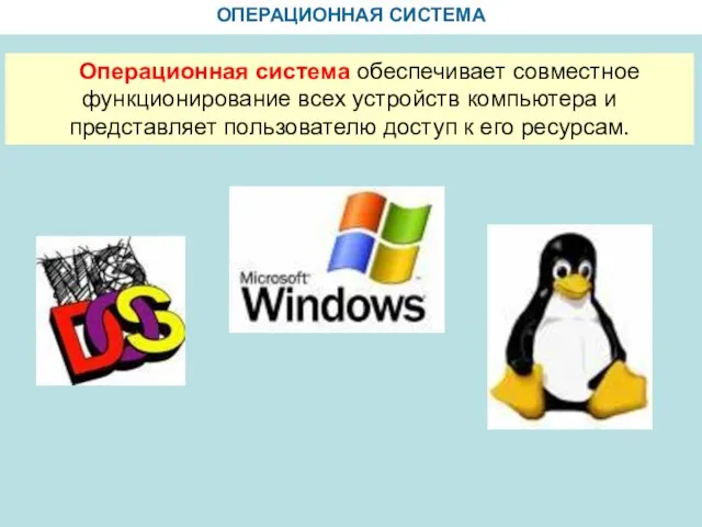 ОПЕРАЦИОННАЯ СИСТЕМА Операционная система обеспечивает совместное функционирование всех устройств компьютера и представляет