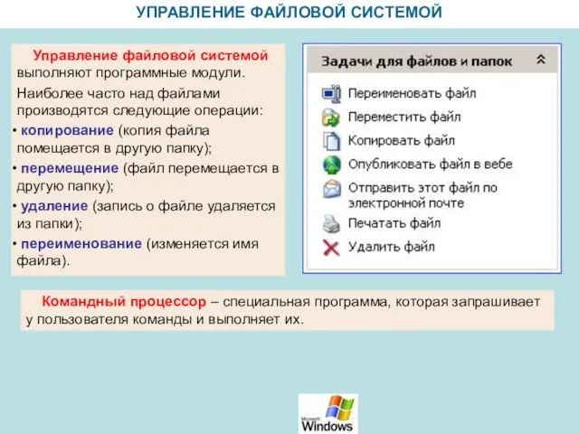 УПРАВЛЕНИЕ ФАЙЛОВОЙ СИСТЕМОЙ Управление файловой системой выполняют программные модули. Наиболее часто над