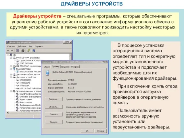 ДРАЙВЕРЫ УСТРОЙСТВ Драйверы устройств – специальные программы, которые обеспечивают управление работой устройств