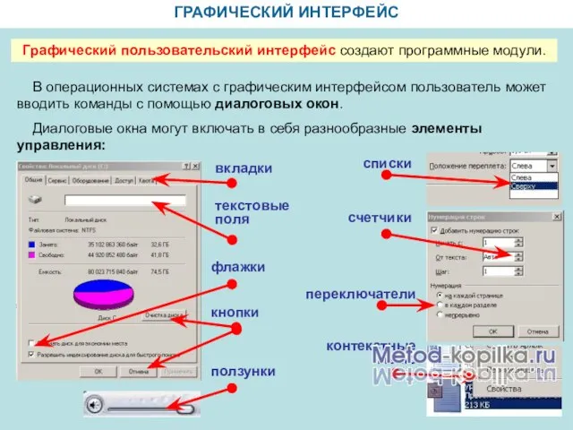 ГРАФИЧЕСКИЙ ИНТЕРФЕЙС Графический пользовательский интерфейс создают программные модули. В операционных системах с