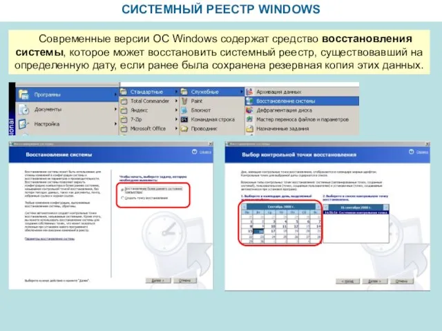 СИСТЕМНЫЙ РЕЕСТР WINDOWS Современные версии ОС Windows содержат средство восстановления системы, которое