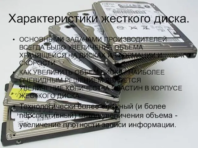 Характеристики жесткого диска. ОСНОВНЫМИ ЗАДАЧАМИ ПРОИЗВОДИТЕЛЕЙ ВСЕГДА БЫЛО УВЕЛИЧЕНИЕ ОБЪЕМА ХРАНЯЩЕЙСЯ НА