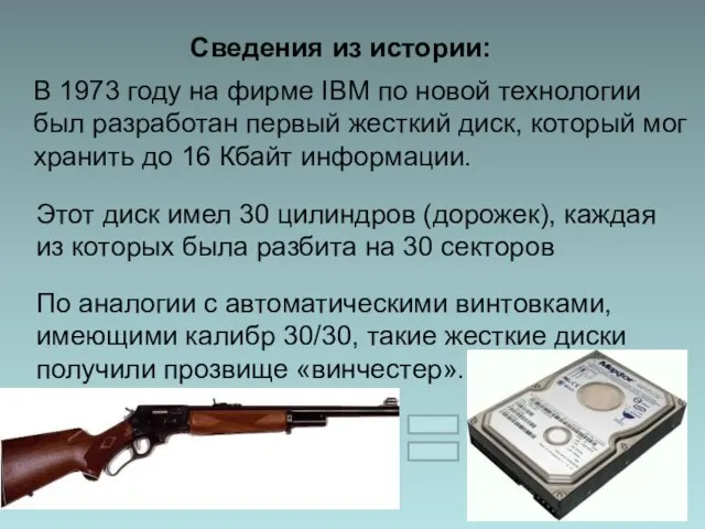 Сведения из истории: В 1973 году на фирме IBM по новой технологии