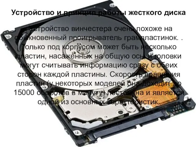 Устройство и принцип работы жесткого диска . Устройство винчестера очень похоже на