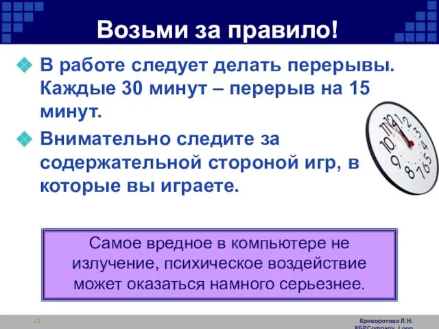 Криворотова Л.Н. КБРCompany Logo Возьми за правило! В работе следует делать перерывы.