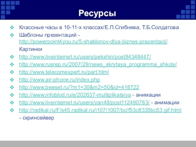 Ресурсы Классные часы в 10-11-х классах/Е.П.Сгибнева, Т.Б.Солдатова Шаблоны презентаций - http://powerpoint4you.ru/5-shablonov-dlya-biznes-prezentacij/ Картинки