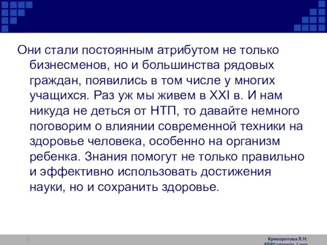 Криворотова Л.Н. КБРCompany Logo Они стали постоянным атрибутом не только бизнесменов, но