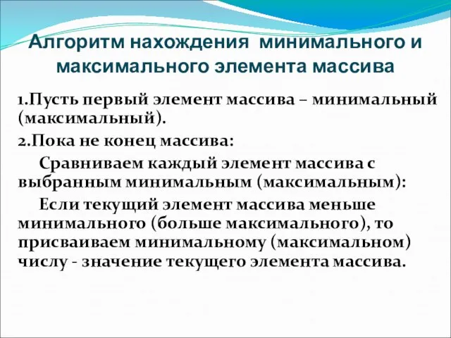 Алгоритм нахождения минимального и максимального элемента массива 1.Пусть первый элемент массива –