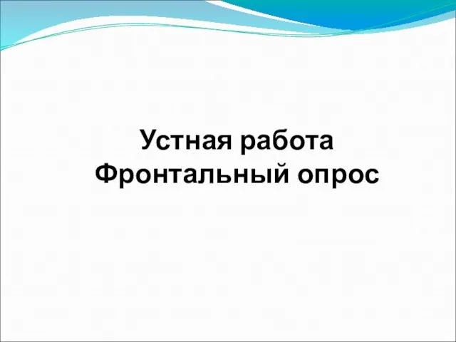 Устная работа Фронтальный опрос