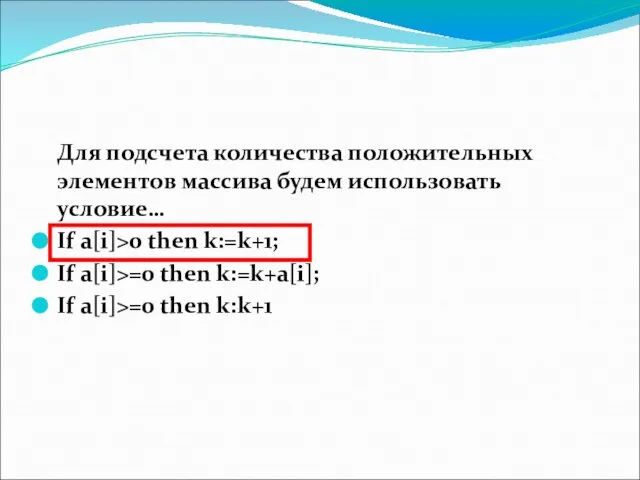 Для подсчета количества положительных элементов массива будем использовать условие… If a[i]>0 then