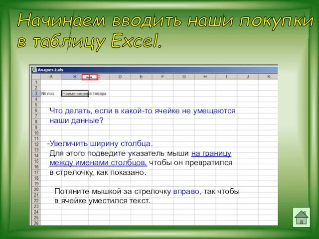 Начинаем вводить наши покупки в таблицу Excel. Что делать, если в какой-то