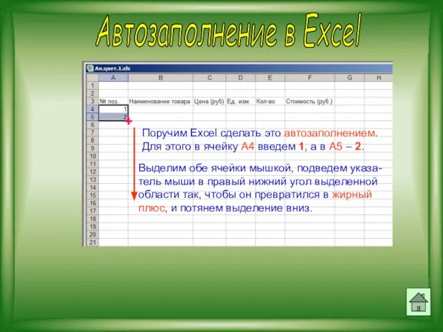 Автозаполнение в Excel Поручим Excel сделать это автозаполнением. Для этого в ячейку