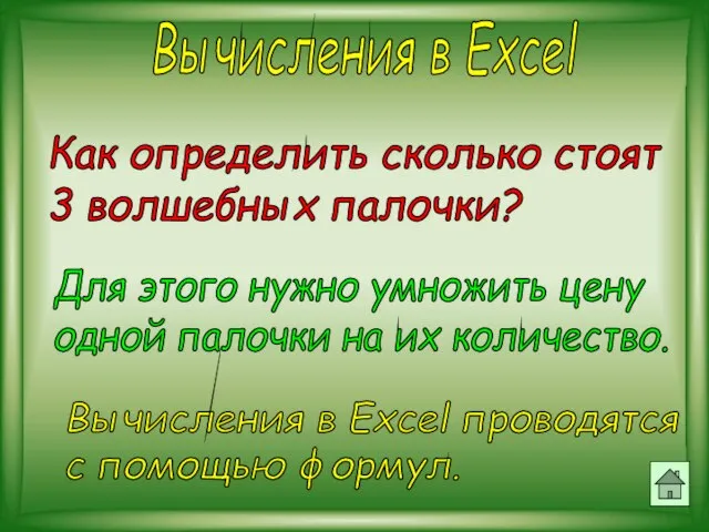 Вычисления в Excel Как определить сколько стоят 3 волшебных палочки? Для этого