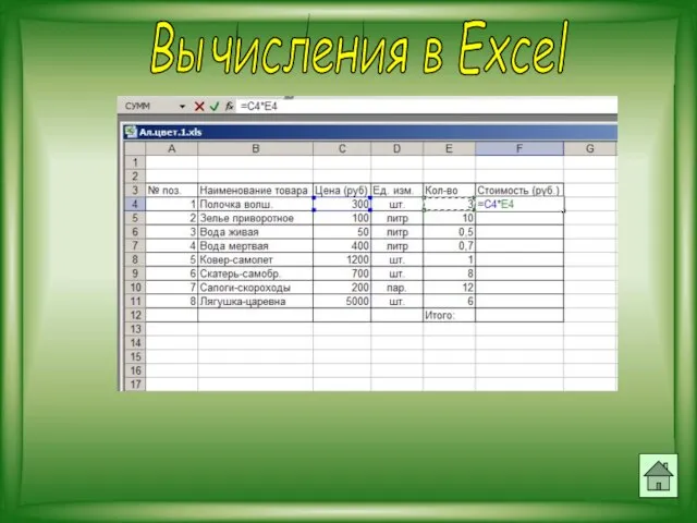 Вычисления в Excel