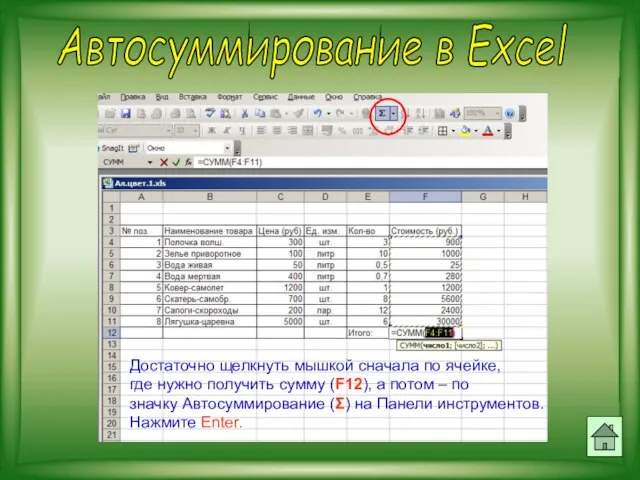 Автосуммирование в Excel Достаточно щелкнуть мышкой сначала по ячейке, где нужно получить