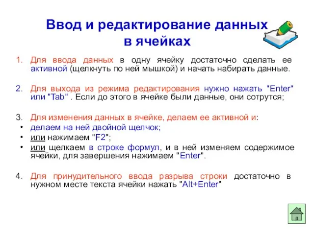 Ввод и редактирование данных в ячейках Для ввода данных в одну ячейку