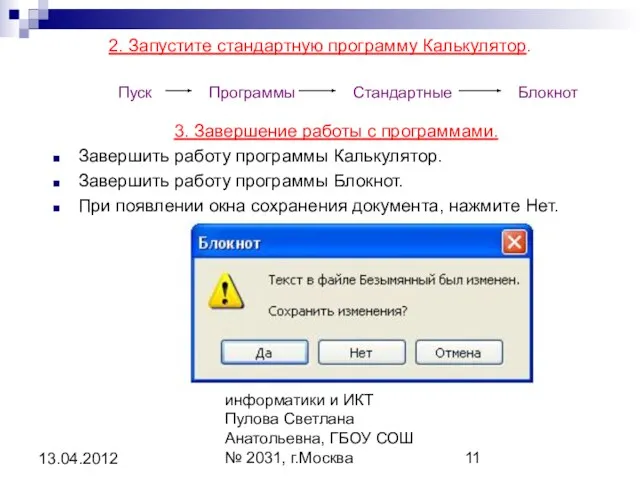 Автор: учитель информатики и ИКТ Пулова Светлана Анатольевна, ГБОУ СОШ № 2031,