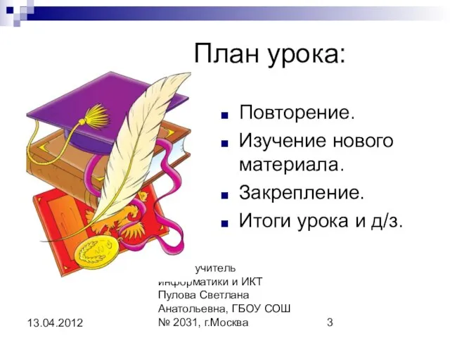 Автор: учитель информатики и ИКТ Пулова Светлана Анатольевна, ГБОУ СОШ № 2031,