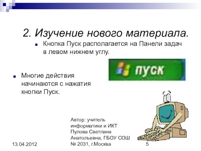 Автор: учитель информатики и ИКТ Пулова Светлана Анатольевна, ГБОУ СОШ № 2031,