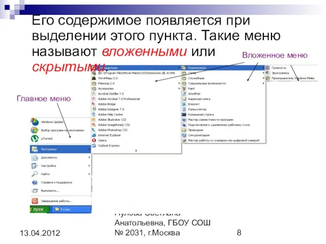 Автор: учитель информатики и ИКТ Пулова Светлана Анатольевна, ГБОУ СОШ № 2031,