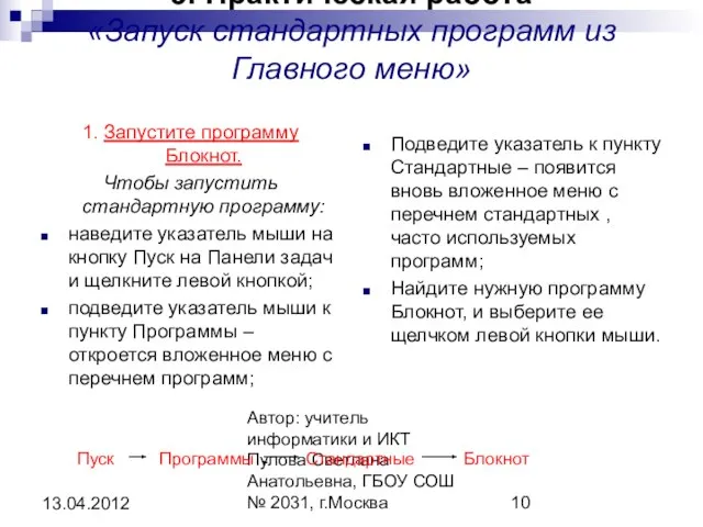 Автор: учитель информатики и ИКТ Пулова Светлана Анатольевна, ГБОУ СОШ № 2031,