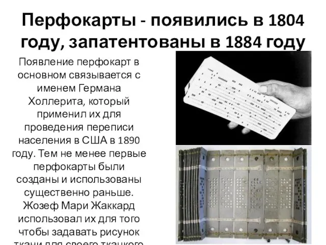 Перфокарты - появились в 1804 году, запатентованы в 1884 году Появление перфокарт