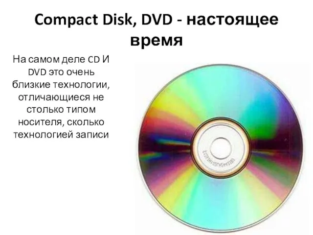 Compact Disk, DVD - настоящее время На самом деле CD И DVD