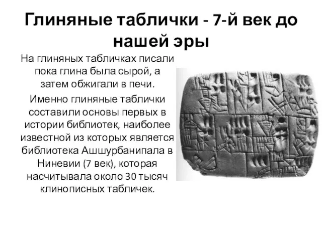 Глиняные таблички - 7-й век до нашей эры На глиняных табличках писали