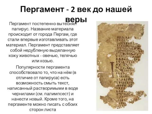 Пергамент - 2 век до нашей веры Пергамент постепенно вытеснял папирус. Название