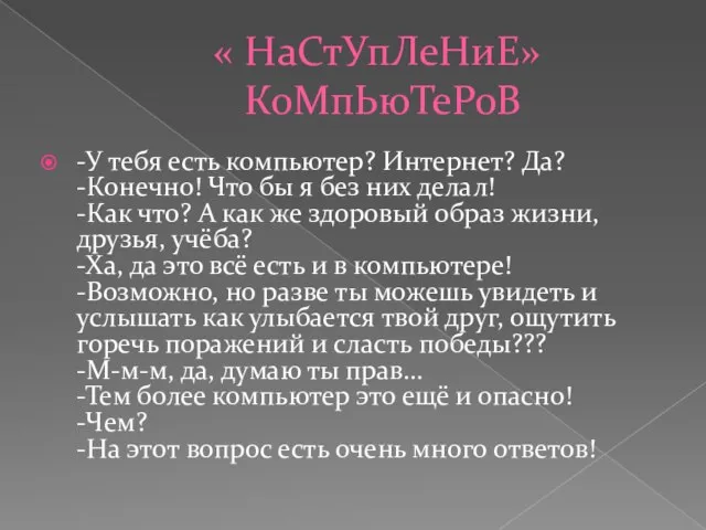 « НаСтУпЛеНиЕ» КоМпЬюТеРоВ -У тебя есть компьютер? Интернет? Да? -Конечно! Что бы