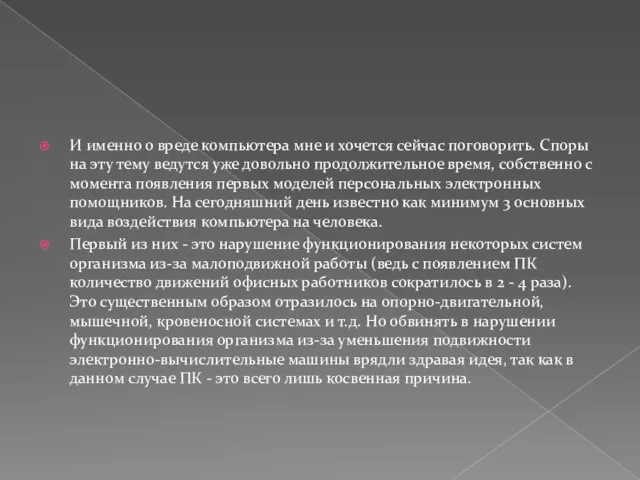 И именно о вреде компьютера мне и хочется сейчас поговорить. Споры на