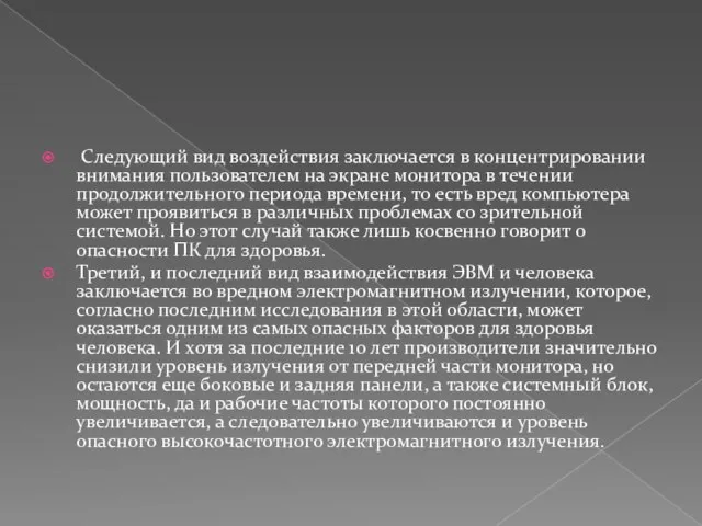 Следующий вид воздействия заключается в концентрировании внимания пользователем на экране монитора в