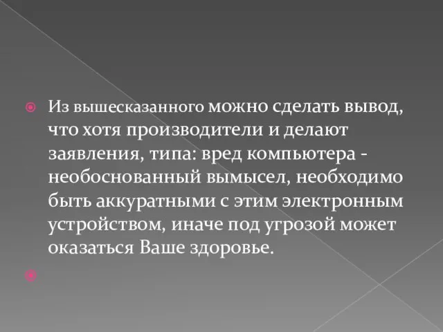 Из вышесказанного можно сделать вывод, что хотя производители и делают заявления, типа: