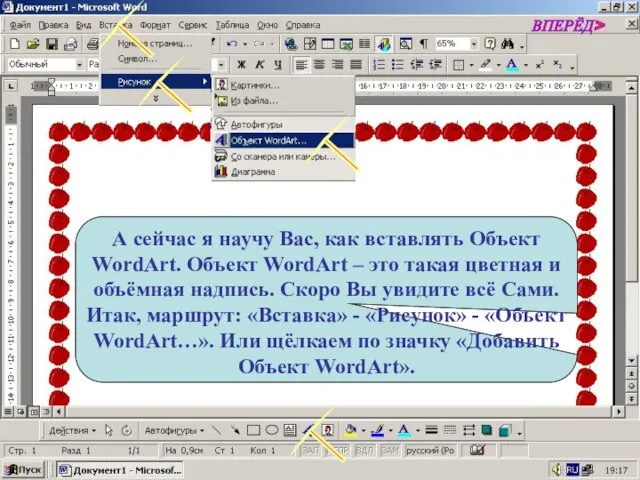 А сейчас я научу Вас, как вставлять Объект WordArt. Объект WordArt –