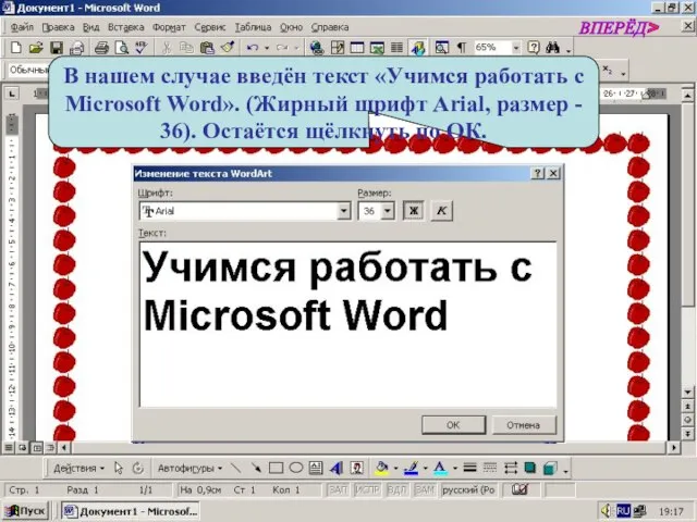 В нашем случае введён текст «Учимся работать с Microsoft Word». (Жирный шрифт