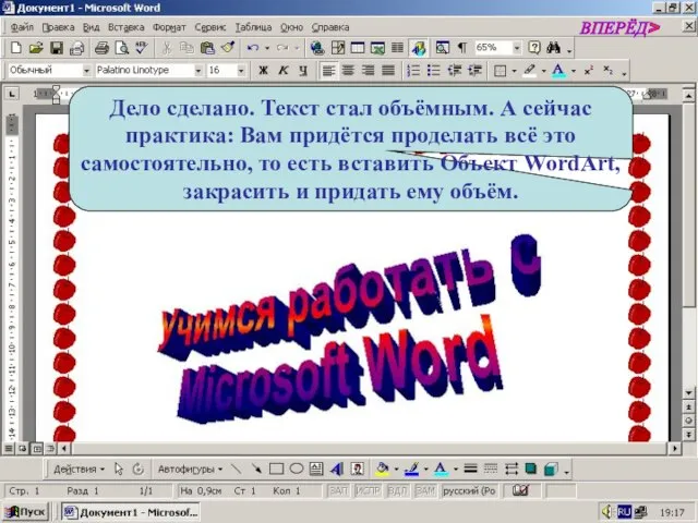 Дело сделано. Текст стал объёмным. А сейчас практика: Вам придётся проделать всё