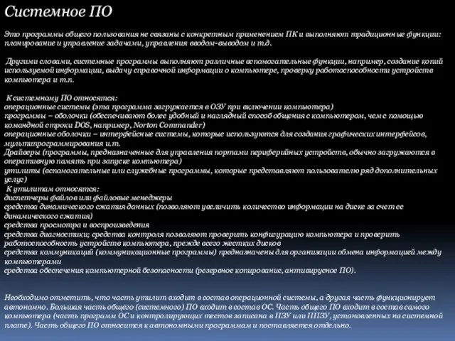 Системное ПО Это программы общего пользования не связаны с конкретным применением ПК